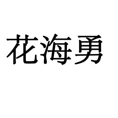 花海勇商标转让