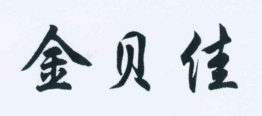 金贝佳商标转让