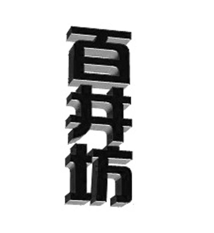 百井坊商标转让