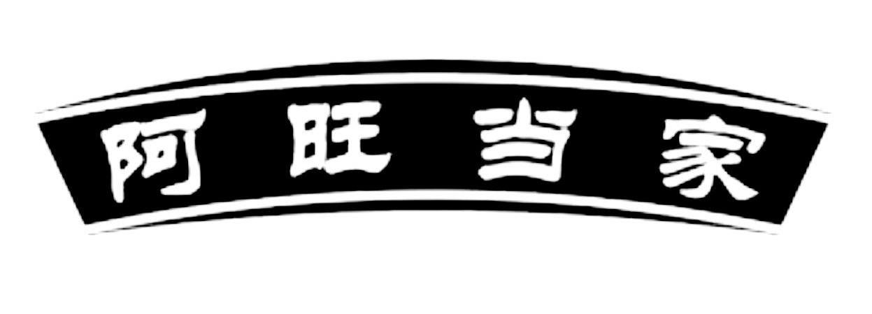 阿旺当家商标转让
