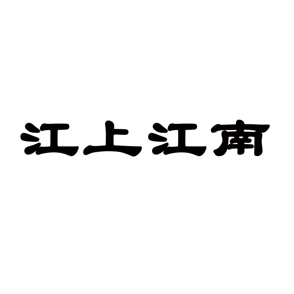 江上江南商标转让
