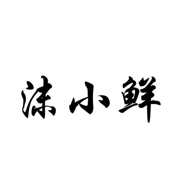 沫小鲜商标转让
