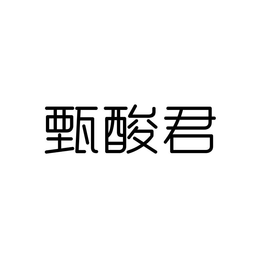 甄酸君商标转让