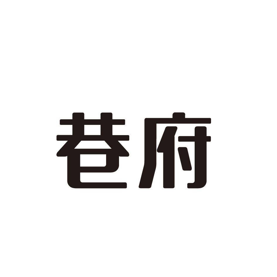 巷府商标转让