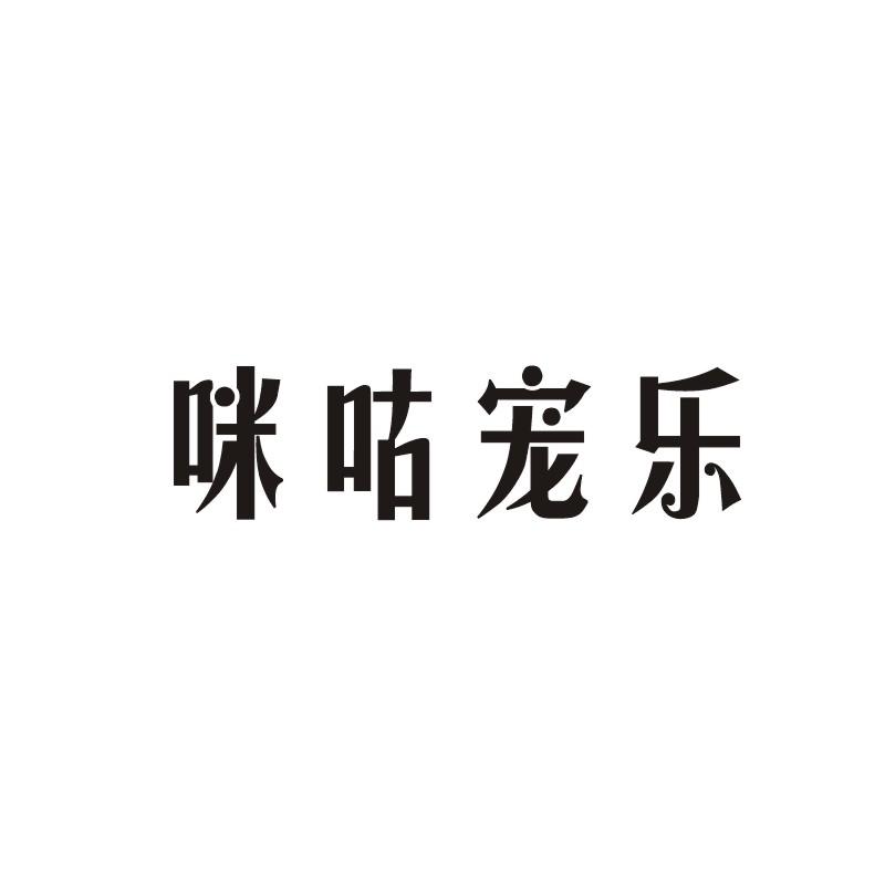 咪咕宠乐商标转让