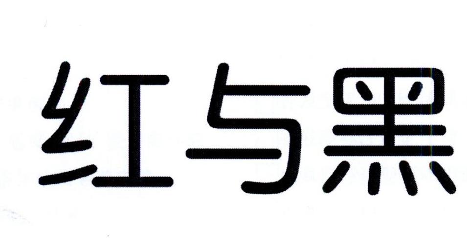 红与黑商标转让