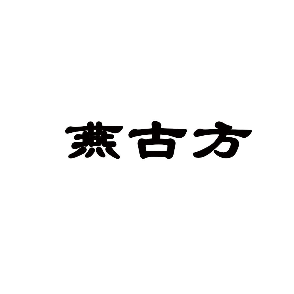 燕古方商标转让