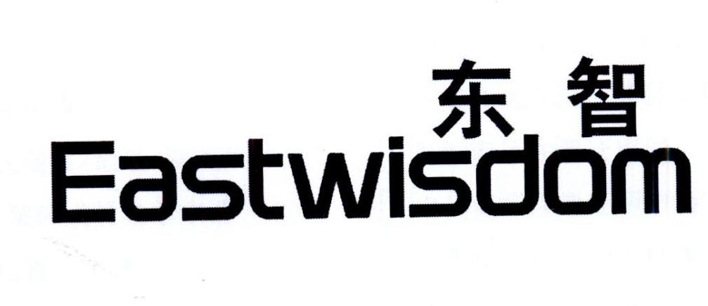 东智 EASTWISDOM商标转让