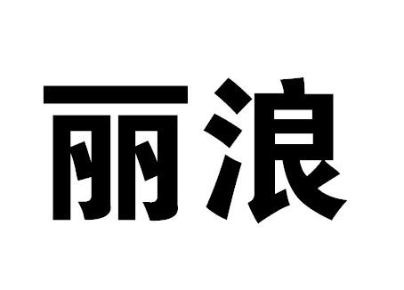 丽浪商标转让