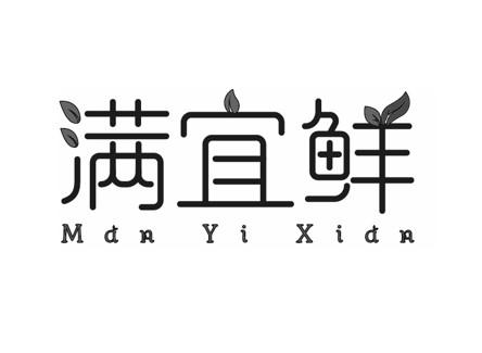 满宜鲜商标转让