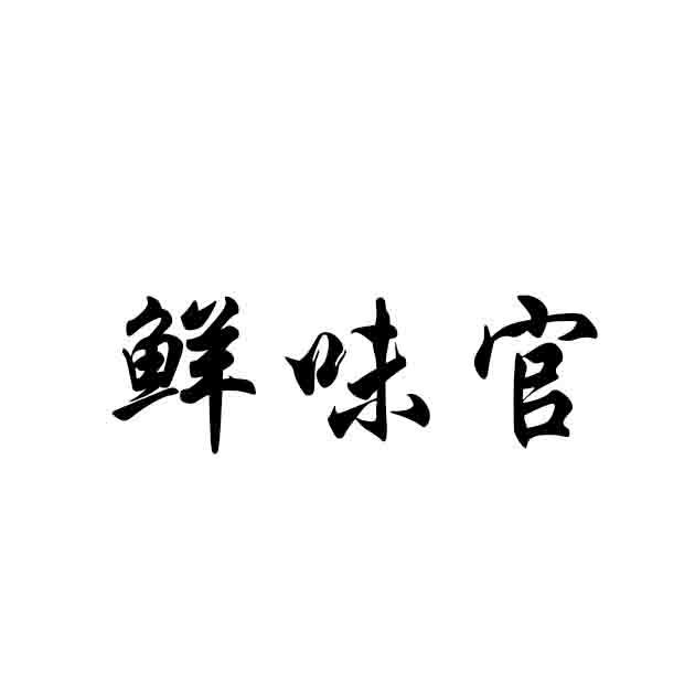鲜味官商标转让