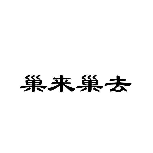 巢来巢去商标转让