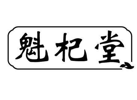 魁杞堂商标转让