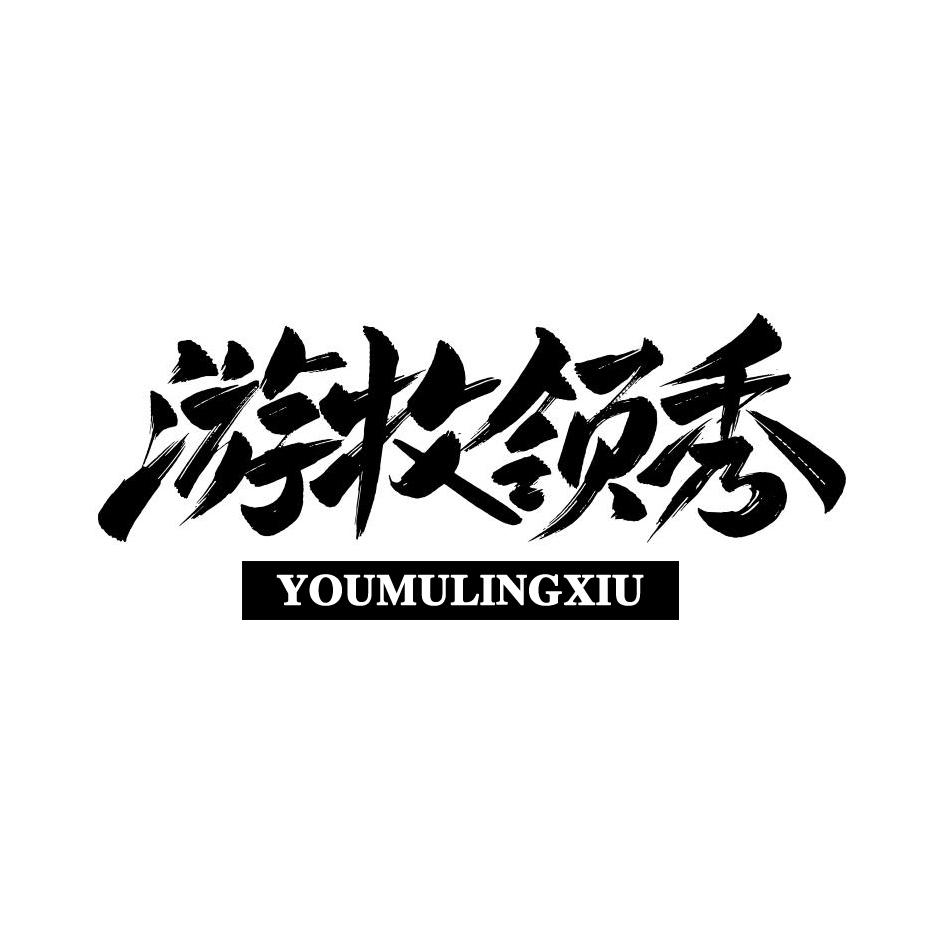 游牧领秀商标转让