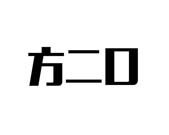 方二口商标转让