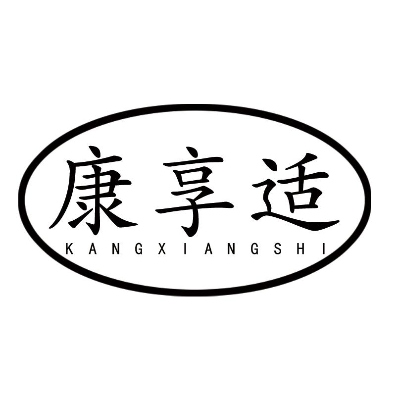 康享适商标转让