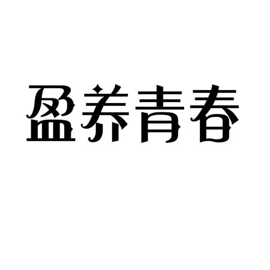 盈养青春商标转让