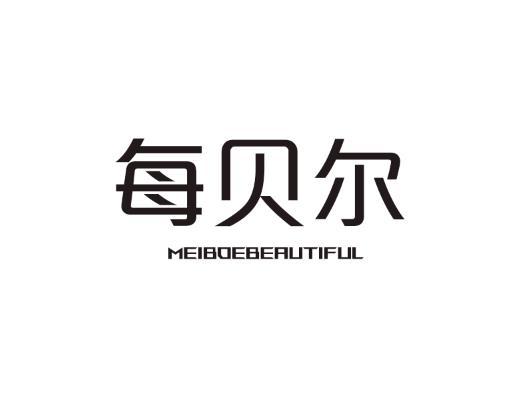 每贝尔 MEIBOEBEAUTIFUL商标转让