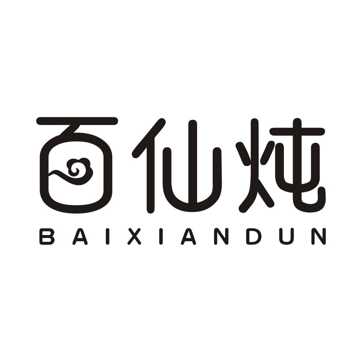 百仙炖商标转让