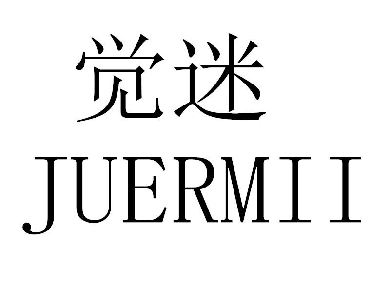 觉迷 JUERMII商标转让