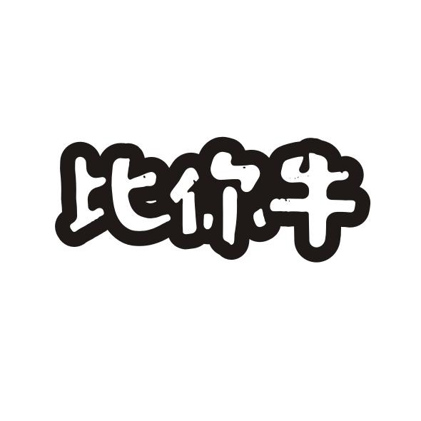 比你牛商标转让