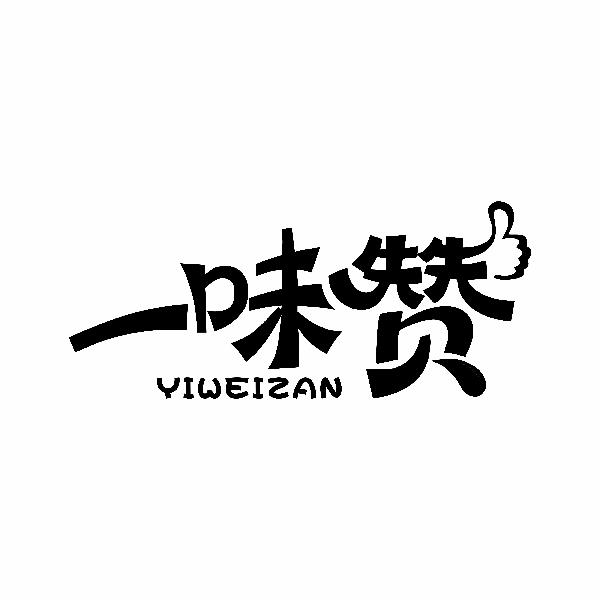 一味赞商标转让