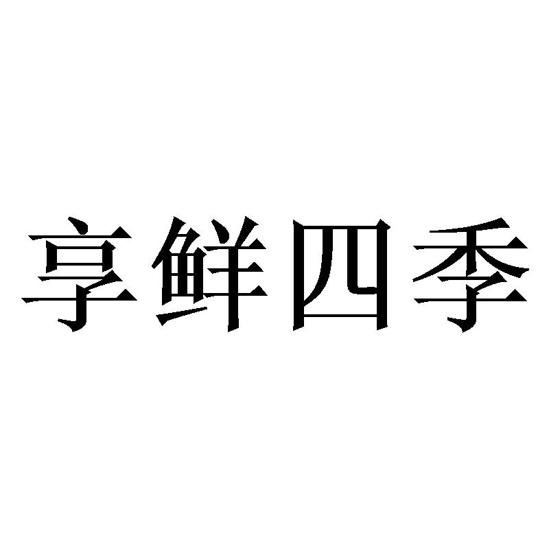 享鲜四季商标转让