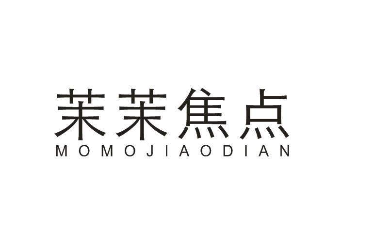 茉茉焦点商标转让