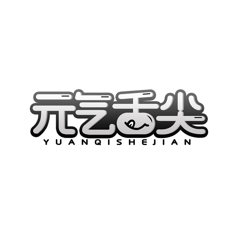 元气舌尖商标转让