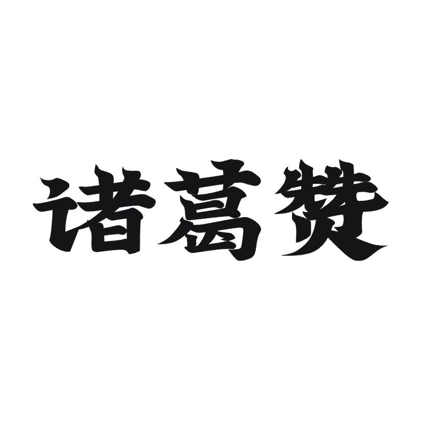 诸葛赞商标转让