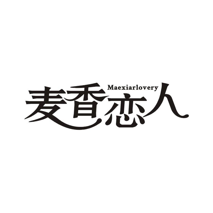 麦香恋人 MAEXIARLOVERY商标转让