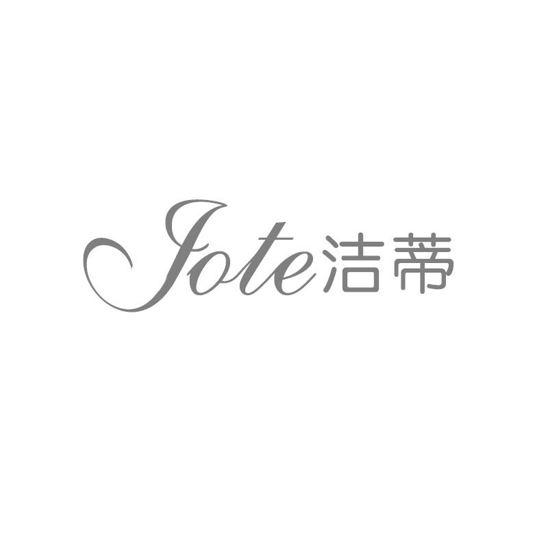 洁蒂 JOTE商标转让