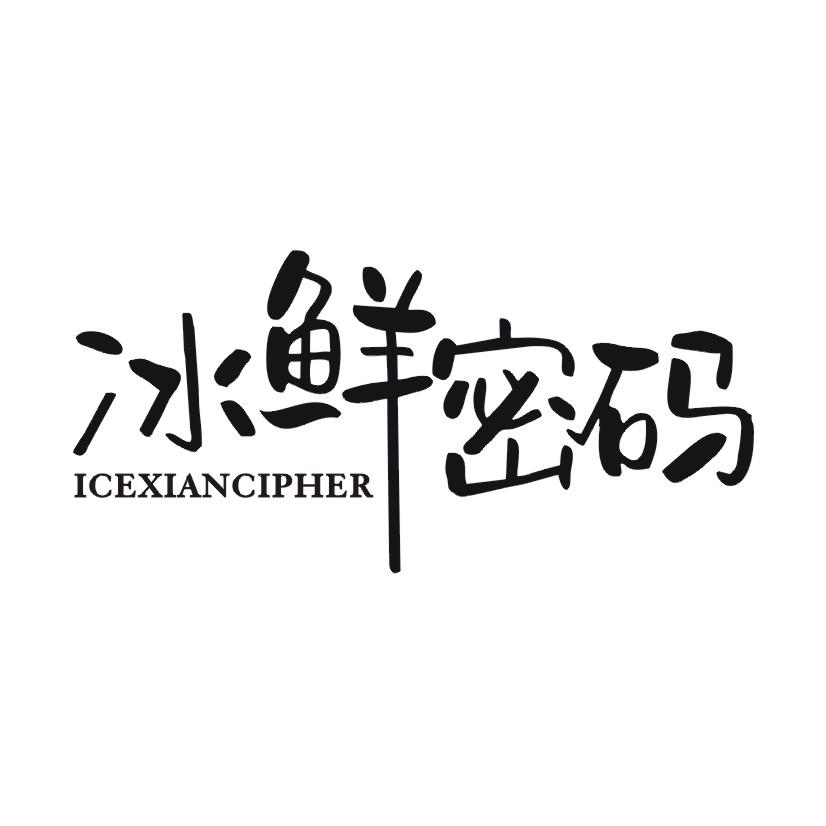 冰鲜密码 ICEXIANCIPHER商标转让