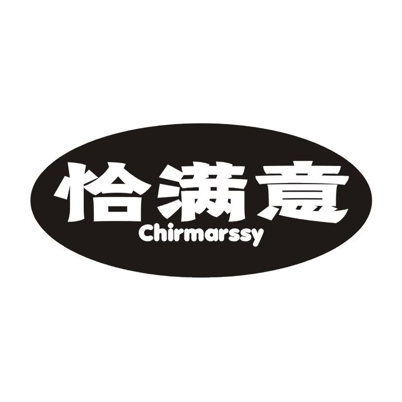 恰满意 CHIRMARSSY商标转让