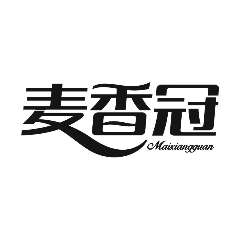 麦香冠商标转让