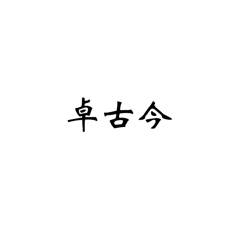 卓古今商标转让