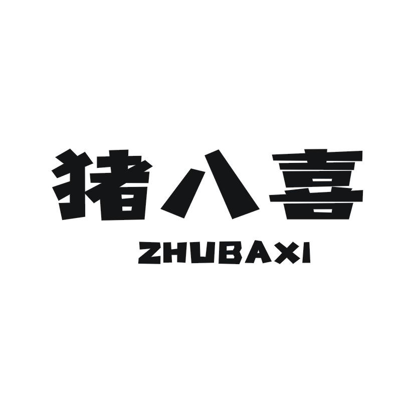 猪八喜商标转让