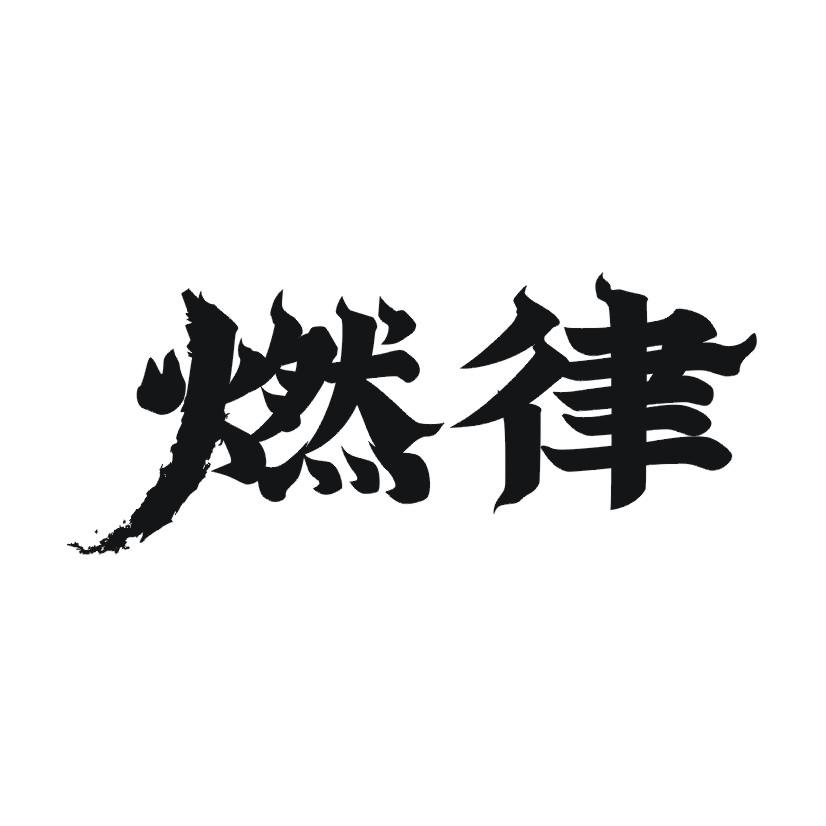 燃律商标转让