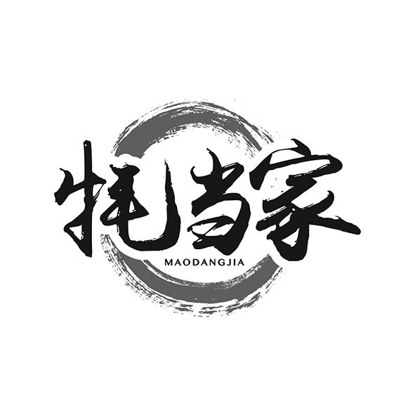 牦当家商标转让