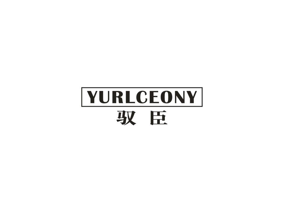 驭臣 YURLCEONY商标转让