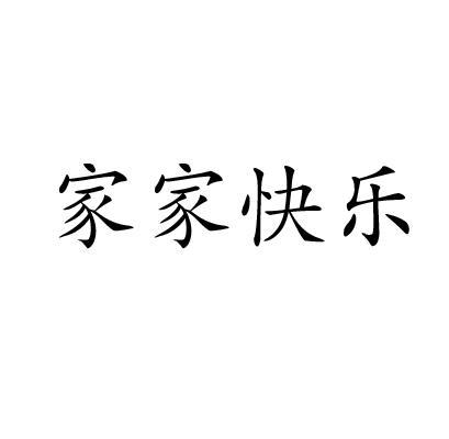 家家快乐商标转让