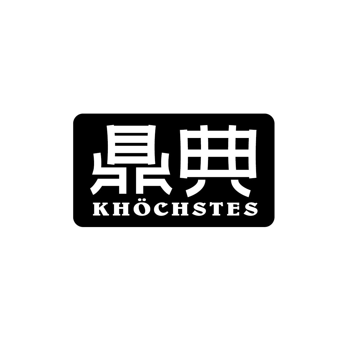 鼎典 KHOCHSTES商标转让