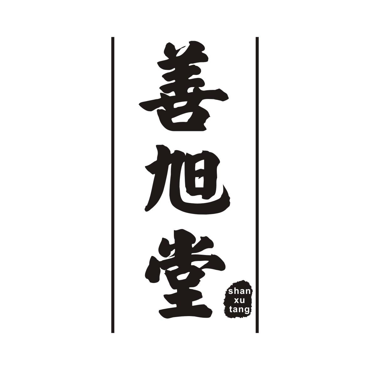 善旭堂商标转让
