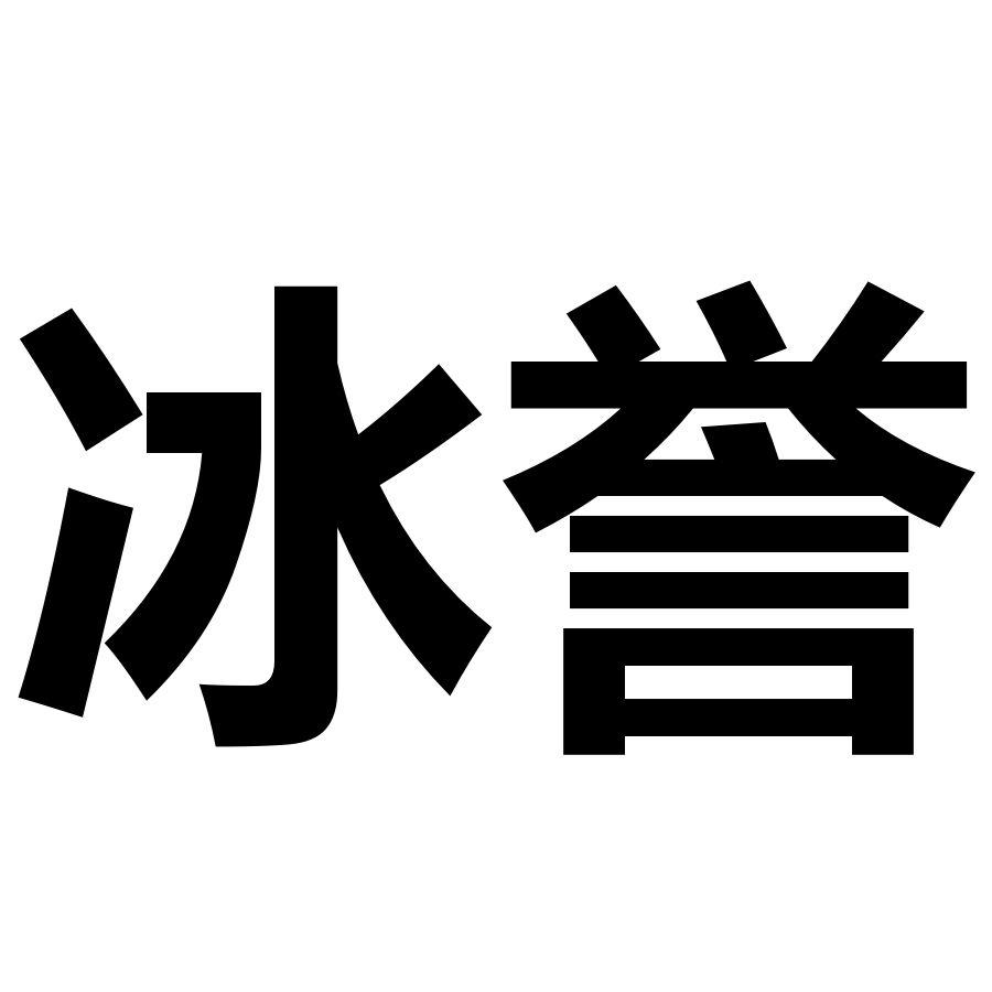 冰誉商标转让