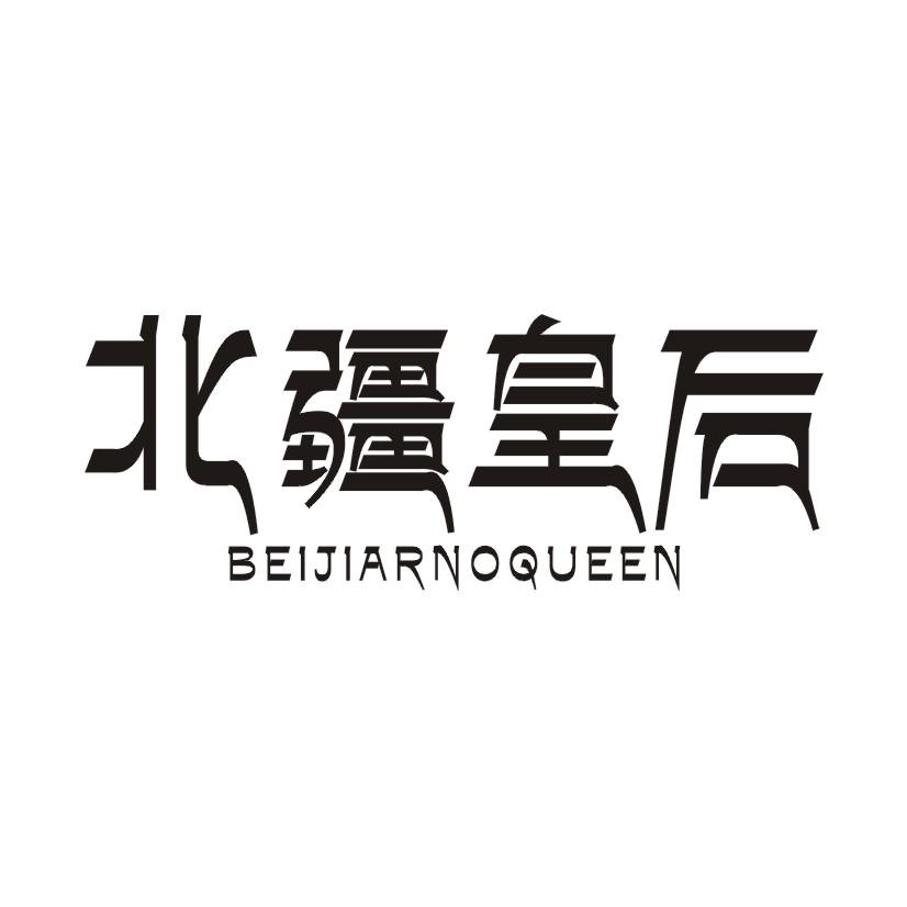北疆皇后 BEIJIARNOQUEEN商标转让