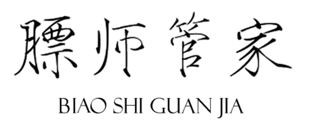 膘师管家商标转让