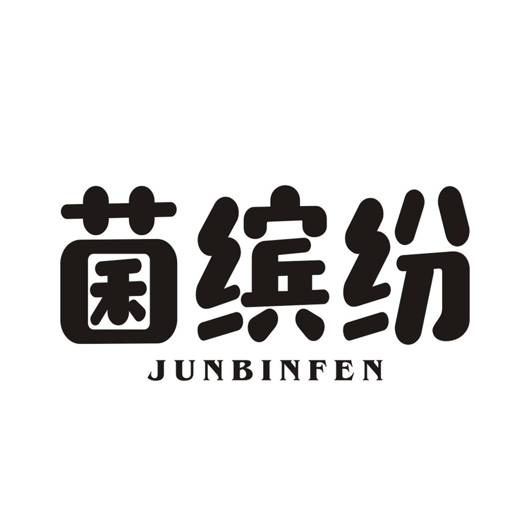 菌缤纷商标转让