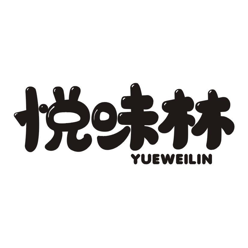 悦味林商标转让