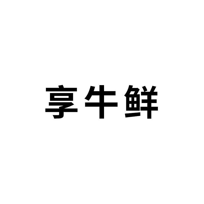 享牛鲜商标转让