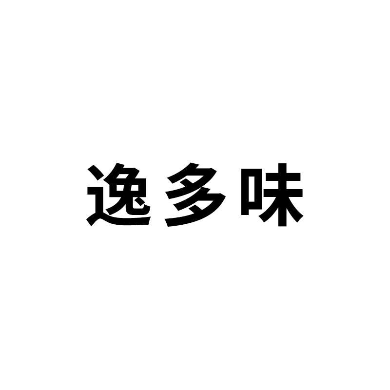逸多味商标转让